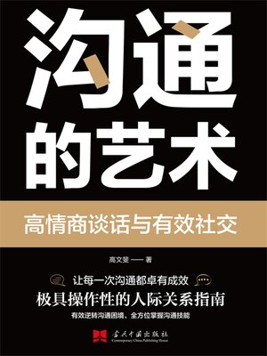 cover image of 沟通的艺术